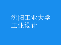 工業(yè)設(shè)計(jì)