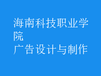 廣告設(shè)計與制作