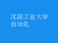 自動化