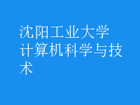 計算機科學與技術(shù)