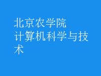 計算機科學(xué)與技術(shù)