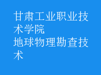 地球物理勘查技術