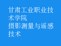攝影測量與遙感技術(shù)
