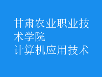 計算機(jī)應(yīng)用技術(shù)