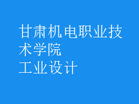 工業(yè)設(shè)計
