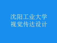 視覺傳達(dá)設(shè)計(jì)