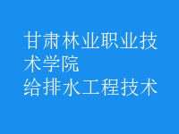 給排水工程技術
