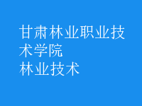林業(yè)技術(shù)