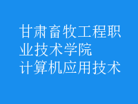 計算機(jī)應(yīng)用技術(shù)