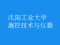 測控技術與儀器