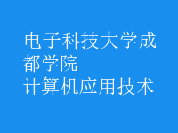 計算機應(yīng)用技術(shù)