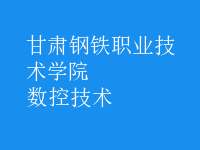 數(shù)控技術(shù)
