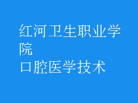 口腔醫(yī)學技術