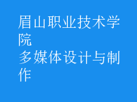 多媒體設計與制作
