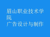 廣告設(shè)計(jì)與制作