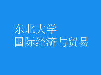 國際經(jīng)濟與貿(mào)易