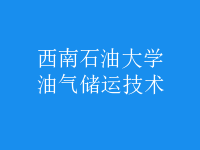 油氣儲運(yùn)技術(shù)