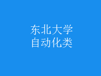 自動化類