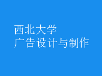 廣告設(shè)計與制作