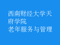 老年服務(wù)與管理
