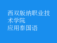 應(yīng)用泰國(guó)語