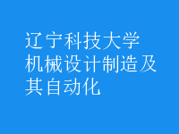 機械設計制造及其自動化