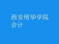 會(huì)計(jì)