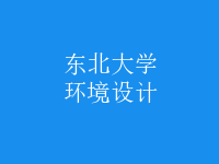 環(huán)境設(shè)計(jì)