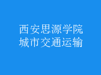 城市交通運輸
