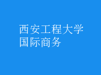 國(guó)際商務(wù)