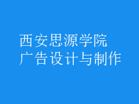 廣告設(shè)計與制作