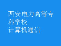 計算機(jī)通信
