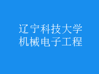 機(jī)械電子工程