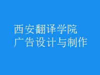廣告設(shè)計與制作