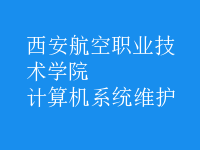 計算機系統(tǒng)維護