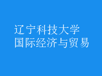國際經(jīng)濟與貿(mào)易
