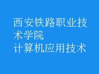 計算機應(yīng)用技術(shù)
