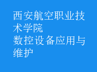 數(shù)控設備應用與維護