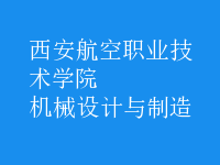 機(jī)械設(shè)計與制造