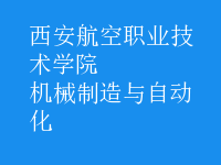 機(jī)械制造與自動化