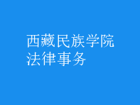 法律事務