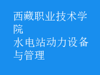 水電站動(dòng)力設(shè)備與管理
