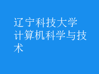 計算機科學與技術(shù)