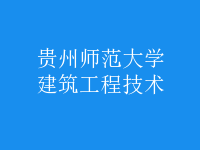 建筑工程技術