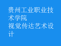 視覺傳達藝術(shù)設(shè)計