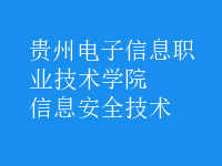 信息安全技術