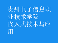 嵌入式技術(shù)與應(yīng)用
