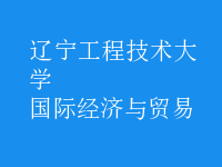 國際經(jīng)濟與貿(mào)易