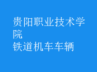 鐵道機車車輛