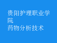 藥物分析技術